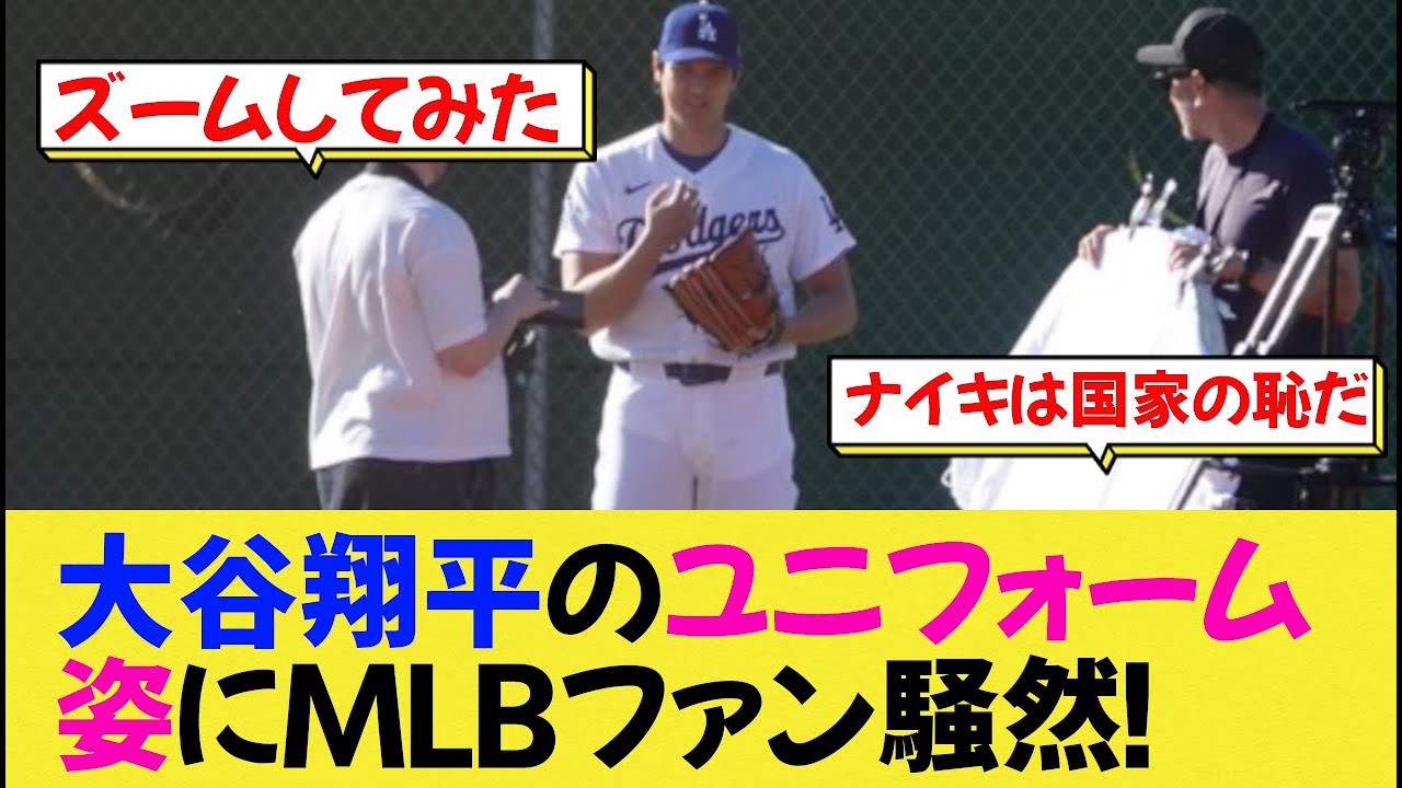 大谷翔平のユニフォーム姿にMLBファン騒然！【なんj野球】【大谷翔平】