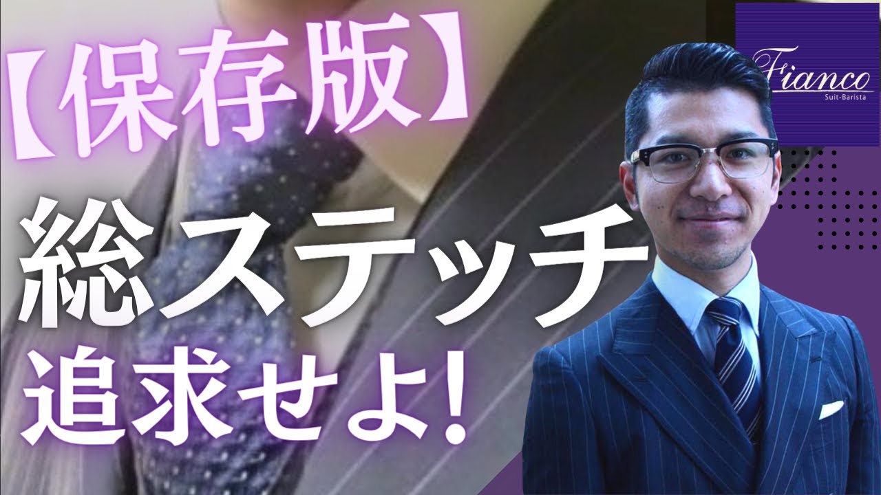 【必見】フルステッチによるこだわりの1着はこれだ！