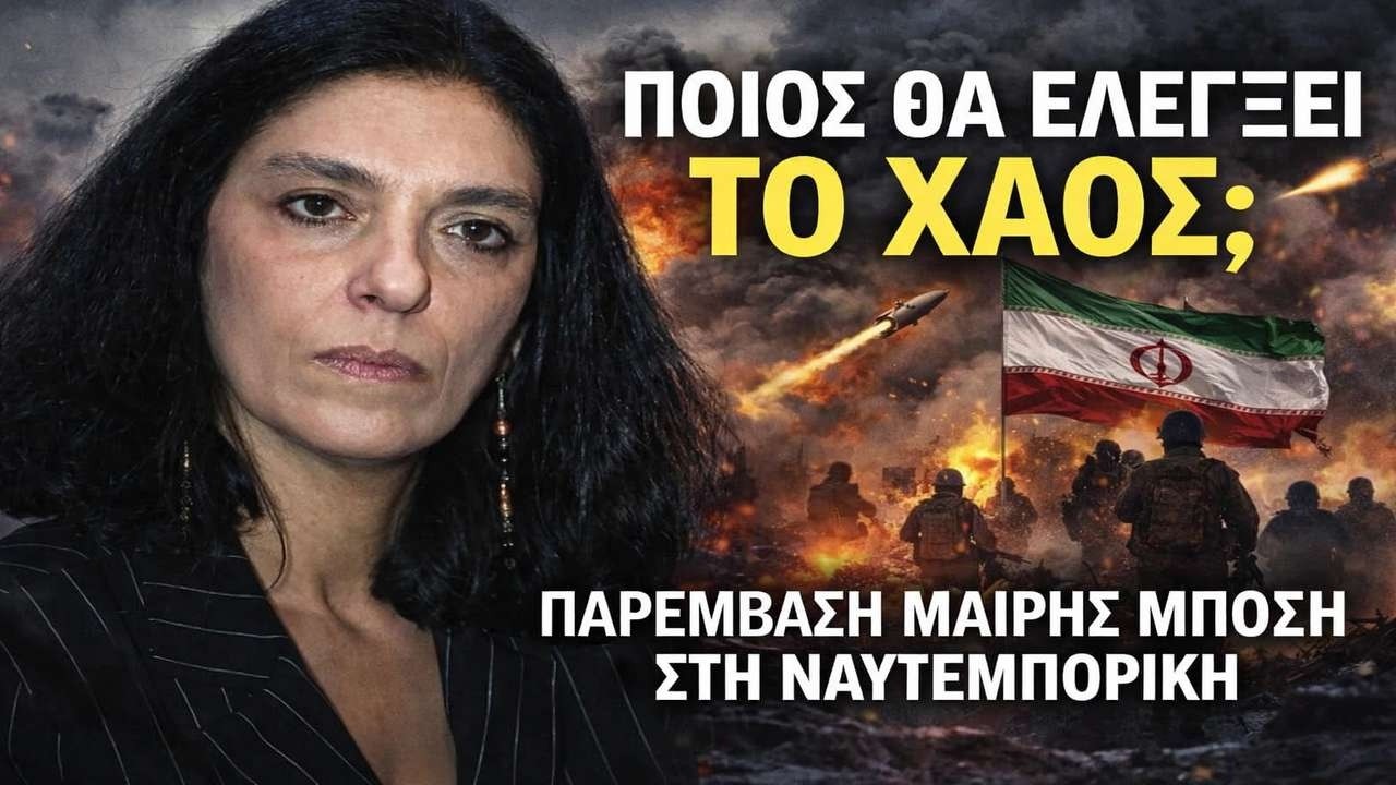Μπόση: Από τη διεθνή ασφάλεια στη διεθνή ανασφάλεια
