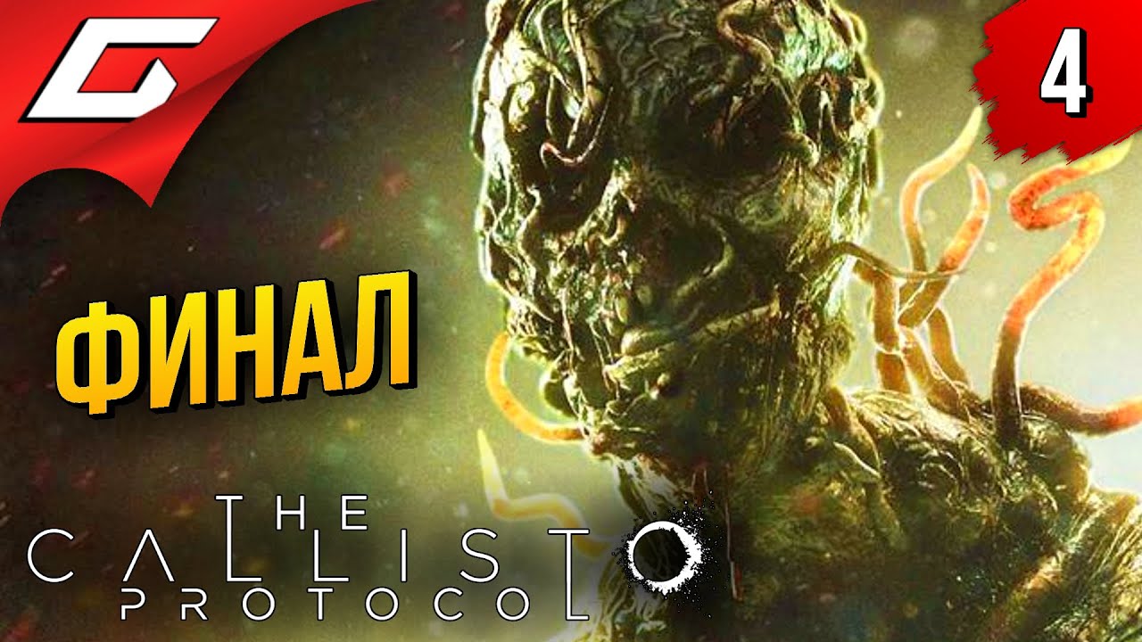 ФИНАЛЬНАЯ ПОПОБОЛЬ ➤ The Callisto Protocol ◉ Прохождение #4 [Финал\Концовка]