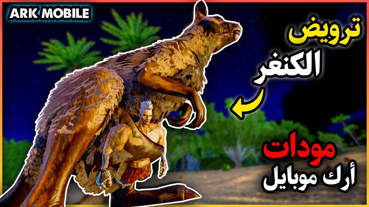 ارك موبايل: شرح ترويض الكنغر و اقوى مودات ارك موبايل😳!!! 🔥 ARK Mobile