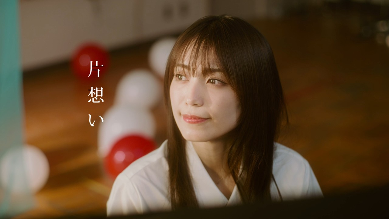miwa『片想い』2026 ver. Music Video