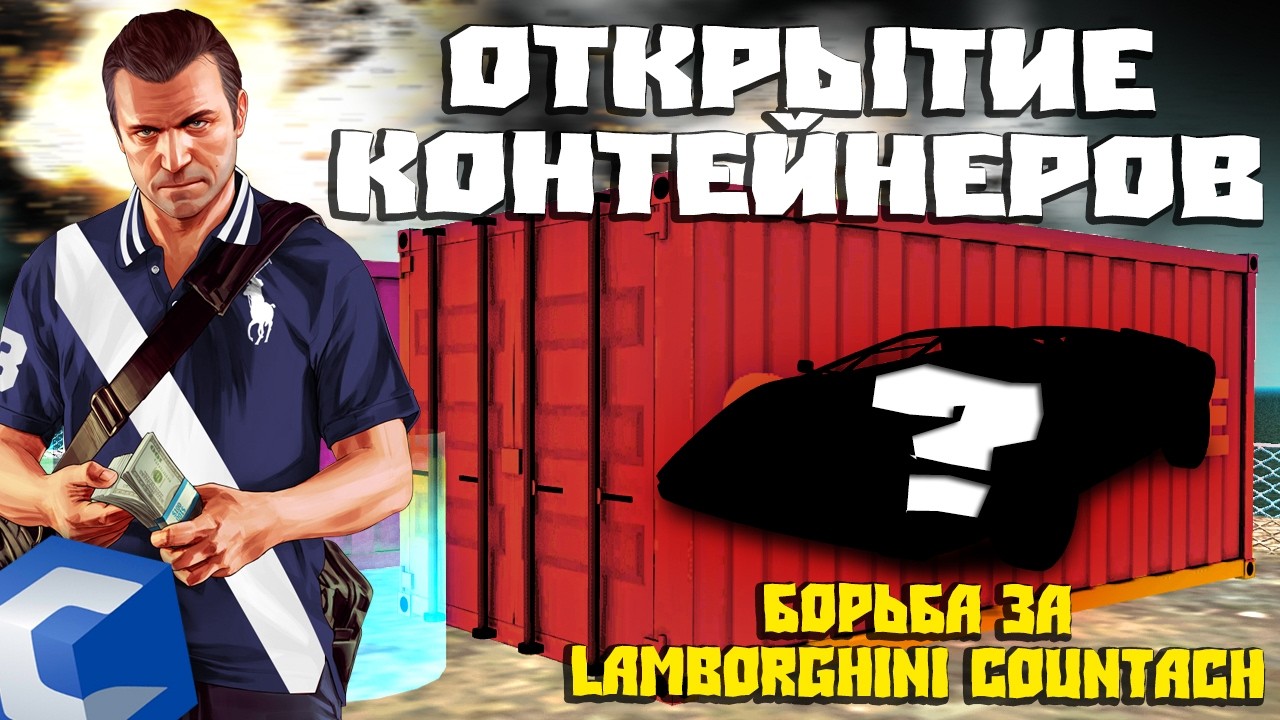 ОХОТА НА LAMBORGHINI COUNTACH - БОЛЬШОЕ ОТКРЫТИЕ ВСЕХ КОНТЕЙНЕРОВ НА CCDPLANET МТА!