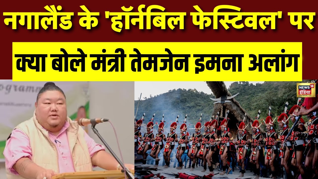 Nagaland के पर्यटन मंत्री Temjen Imna Along ने Nagaland Hornbill Festival 2025 के बारे में बताया