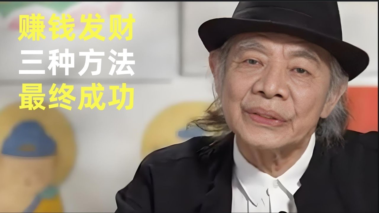 为什么有的人赚得快却留不住钱？想要发大财，一定要记住这三法！#蔡志忠#发大财