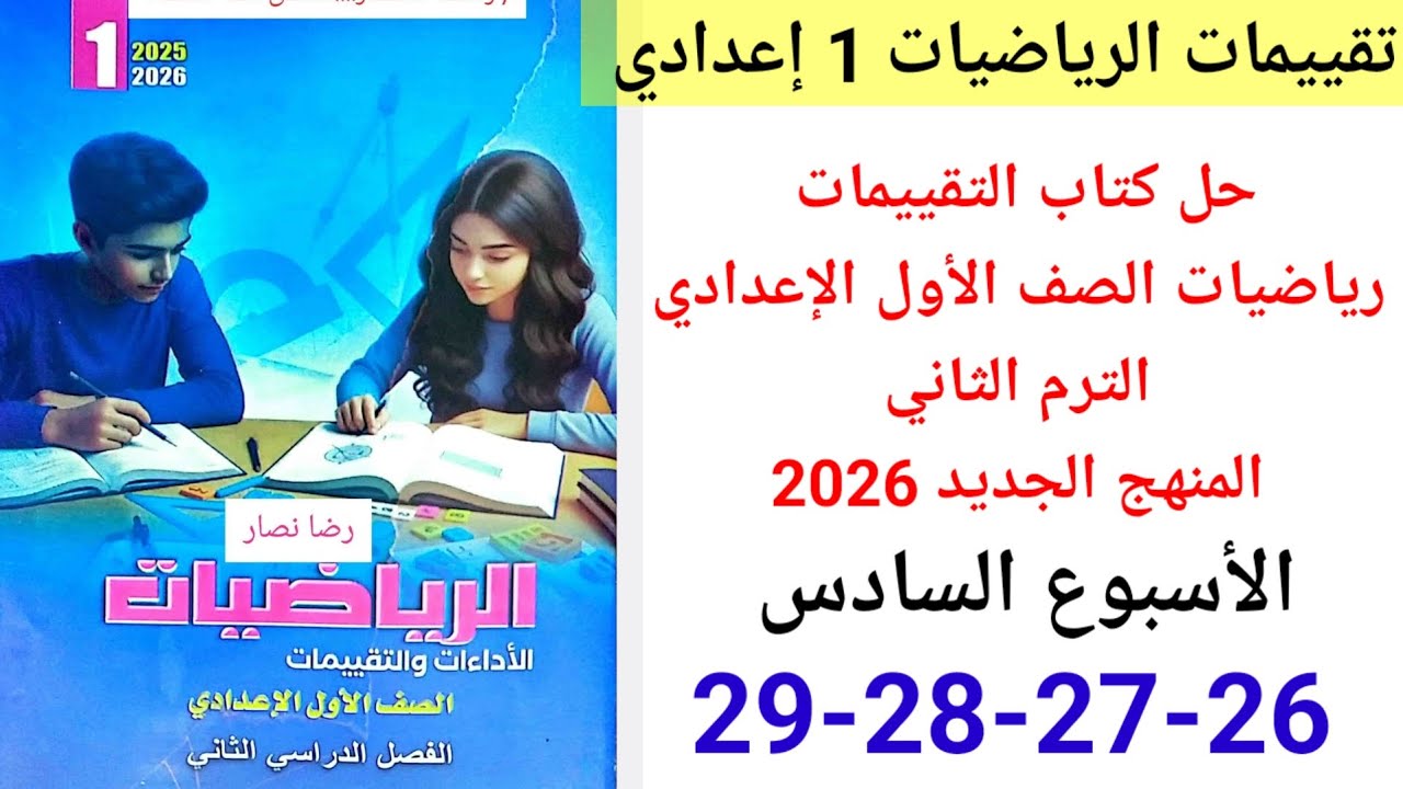 حل صفحة 26-27-28-29 من كتاب التقييمات رياضيات الصف الأول الإعدادي ترم ثاني 2026 الأسبوع السادس 