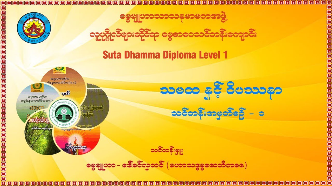 (၁) သမထ နှင့် ဝိပဿနာ သင်တန်းအမှတ်စဉ် (၁)