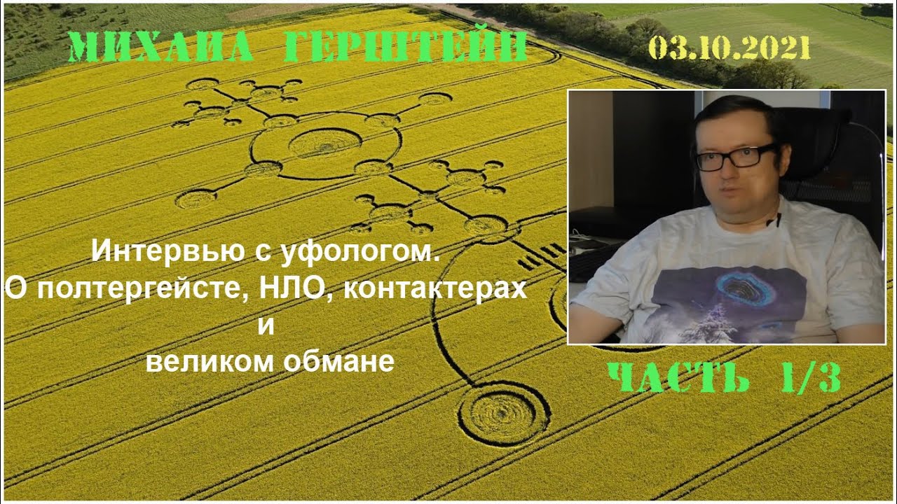 Интервью с уфологом. Михаил Герштейн о полтергейсте, НЛО, контактерах и великом обмане, ЧАСТЬ 1/3
