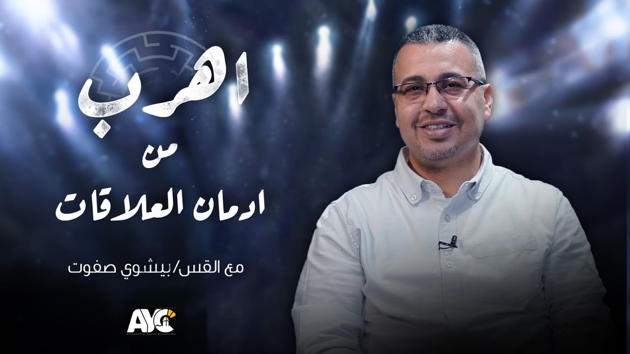 8- اهرب من ادمان العلاقات  | القس بيشوي صفوت | تلمذة اونلاين | هيئة شباب الاسكندرية