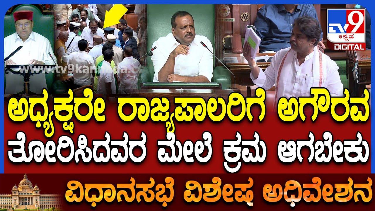 Session: ರಾಜ್ಯಪಾಲರನ್ನೇ ಅಡ್ಡಗಟ್ಟಿದ ಕೈ ಶಾಸಕರ ವಿರುದ್ಧ ಸದನದಲ್ಲಿ R ಅಶೋಕ್ ಆಕ್ರೋಶ | #TV9D