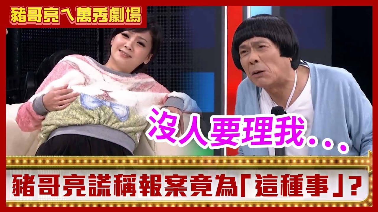 豬哥亮謊稱報案竟為「這種事」？ 　陳孝萱接生怒扯孕婦肚【豬哥亮ㄟ萬秀劇場】EP71 陳孝萱 林佑星 @ctvent_classic