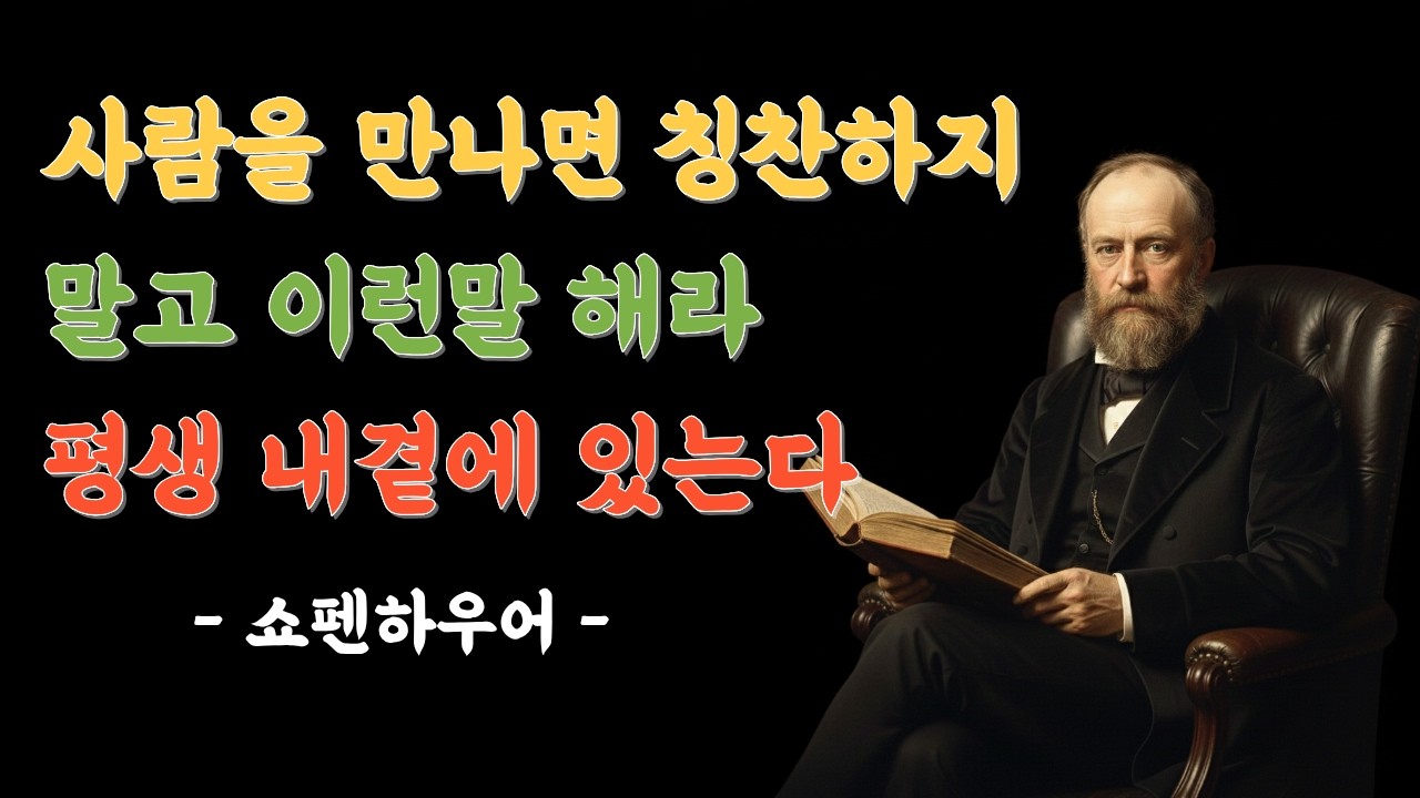 사람을 만나면 칭찬하지 말고 이런말 해라 평생 내곁에 있는다