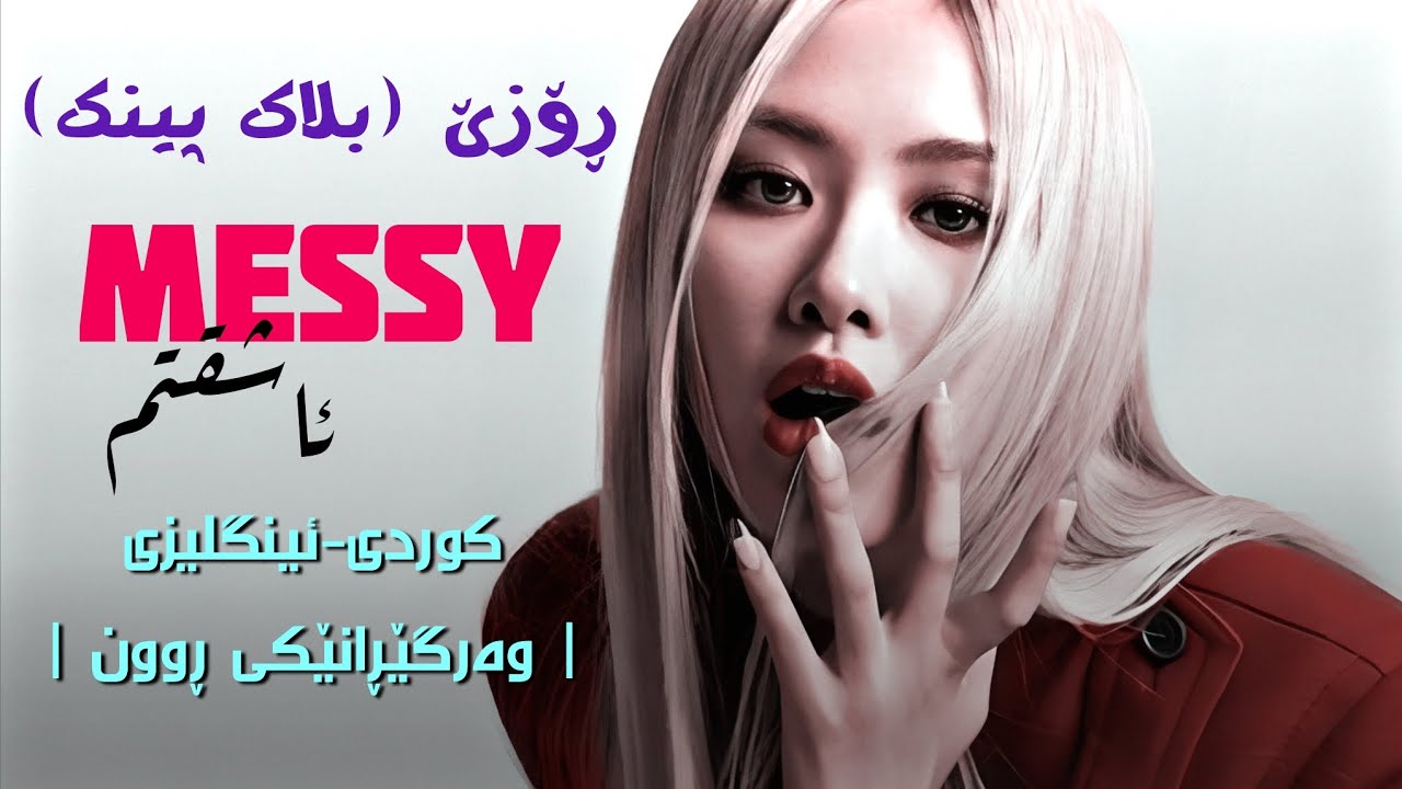 [Kurd&Eng lyrics] ROSÉ - MESSY | وەرگێڕانێکی ڕوون |