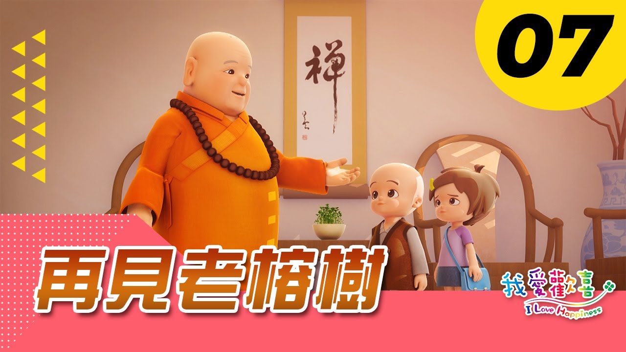 【我愛歡喜】｜再見老榕樹 改編老榕樹｜星雲大師 佛光山｜兒童動畫｜中文配音 中英字幕｜I Love Happines