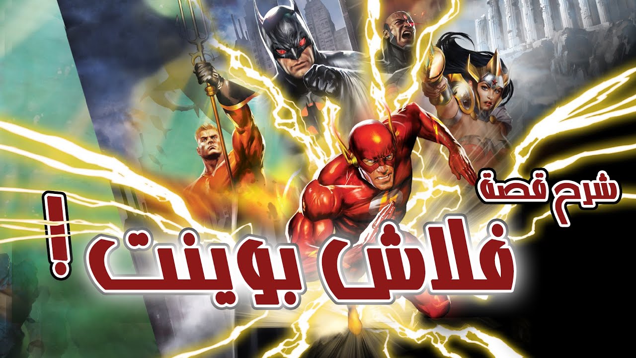 عندما تسبب فلاش في تغيير اكوان دي سي كلها! | Flashpoint Story Explained