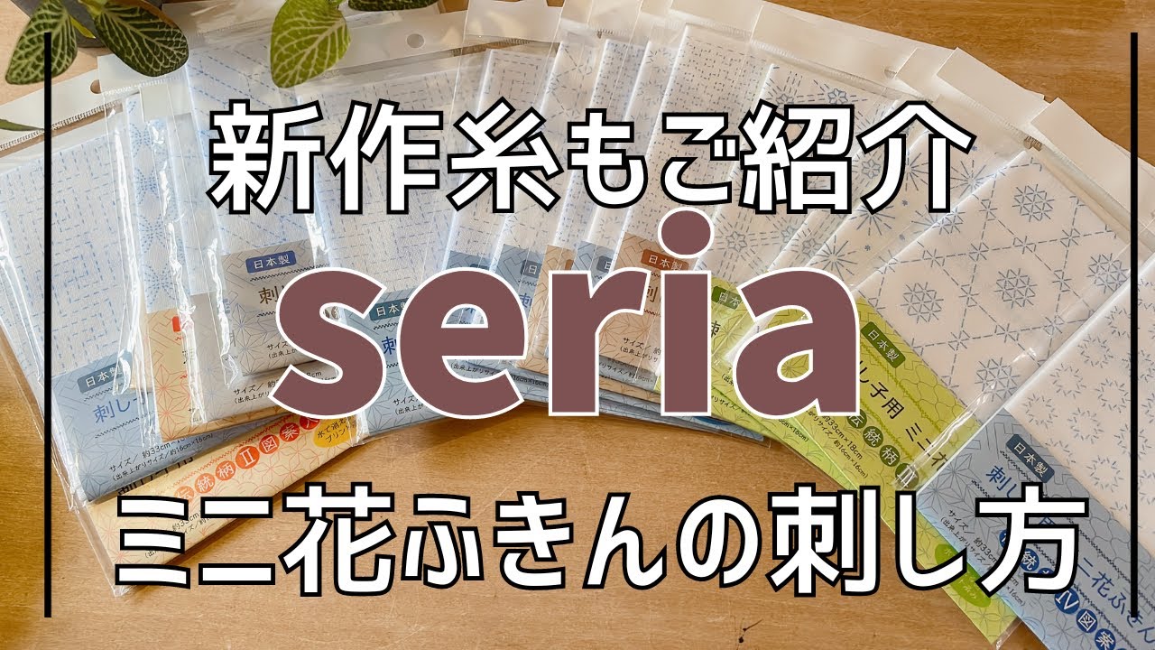 刺し子始めたい方必見！seriaミニ花ふきんの仕立て方刺し方🔰