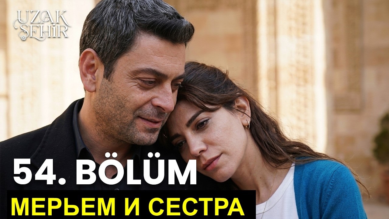 Спойлеры Далекий город 54 серия спойлеры от Аллея