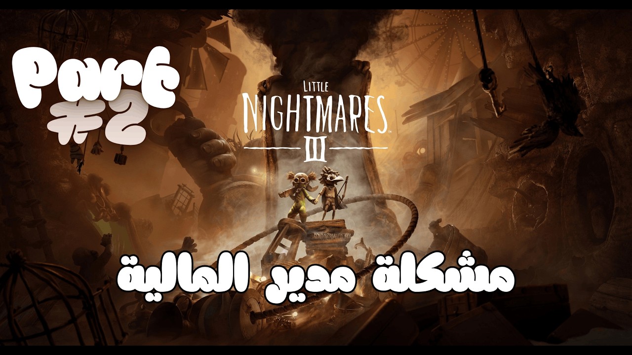 تختيم الكوابيس الصغيرة 3 Little Nightmares III #2 مشكلتي مع مدير المالية