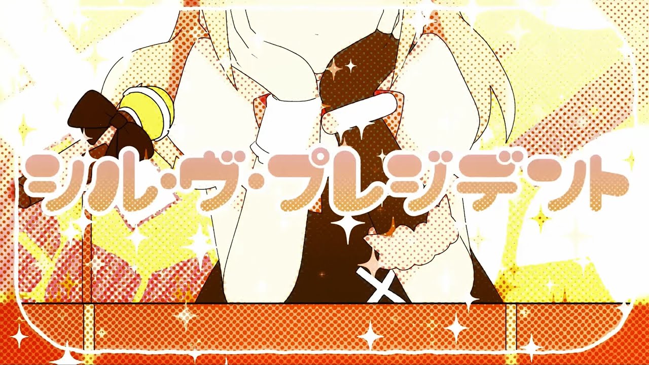 シル・ヴ・プレジデント　うたった【島爺／SymaG】