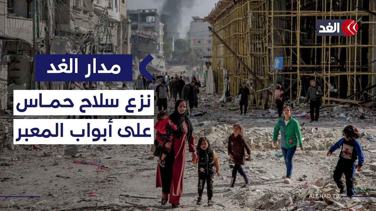 هل يصبح معبر رفح أداة ضغط جديدة لحكومة نتنياهو في ملف نزع السلاح من حماس؟| #مدار_الغد