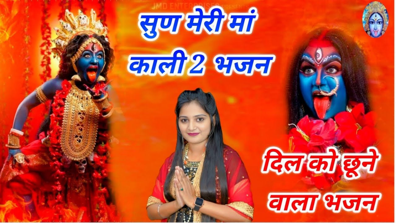 सुण मेरी मां काली 2 ll Mata Kali New Bhajan 2025 ll Preeti Chouhan Bhajan ll