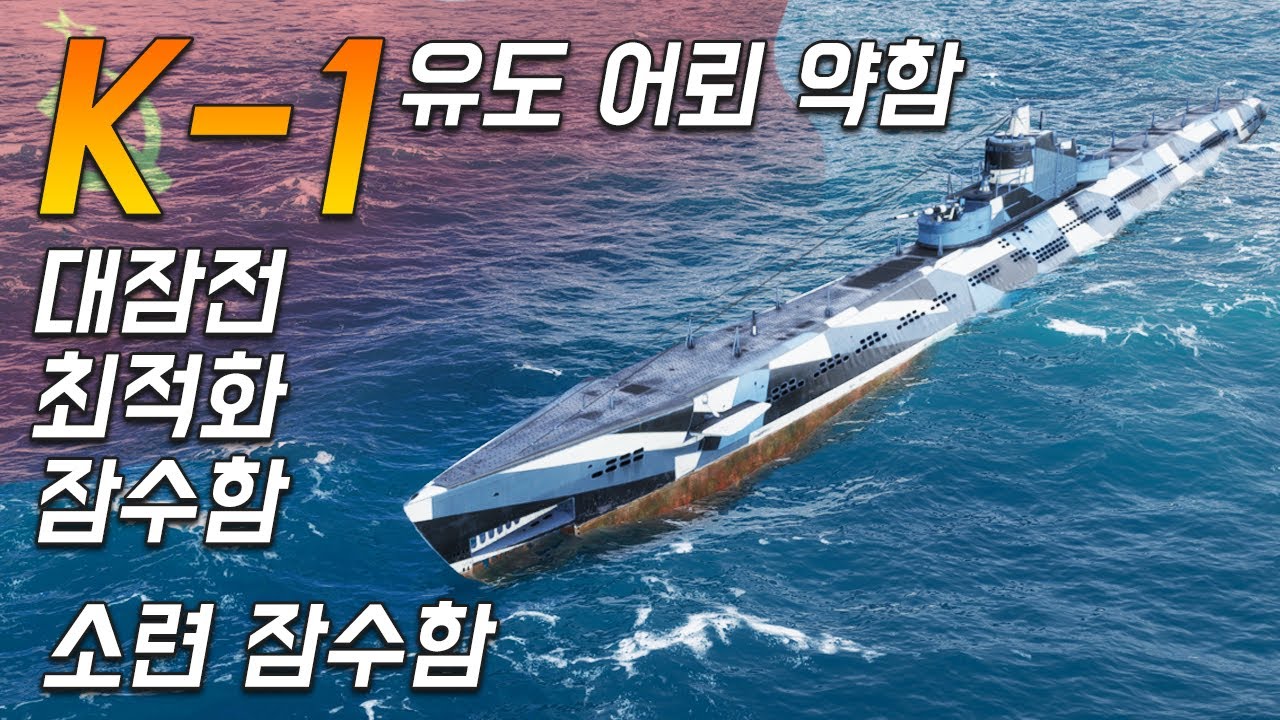 K-1: 아군 도와주는건 잘하는데 딜을 못하네 [월드 오브 워쉽]