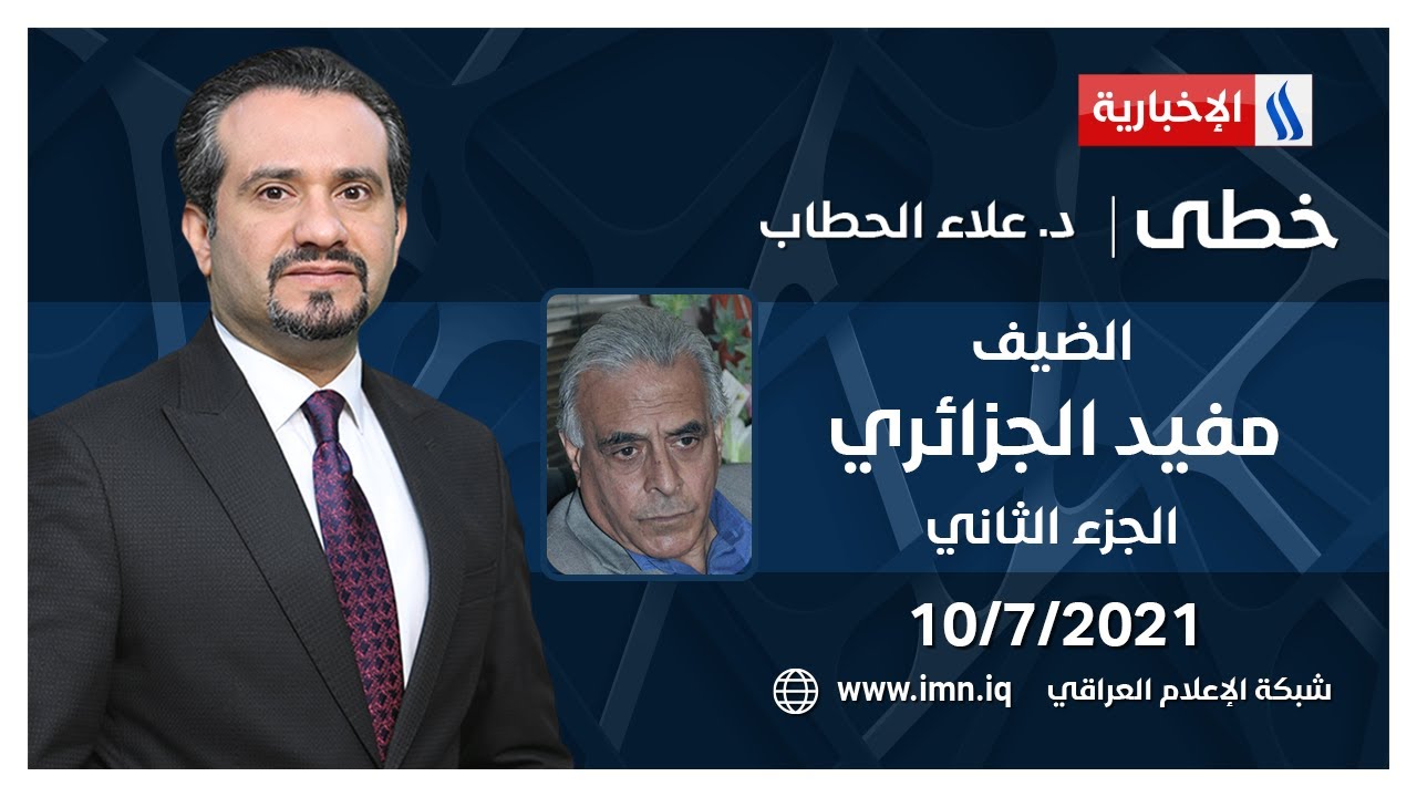 خطى مع د.علاء هادي الحطاب | الضيف مفيد الجزائري قيادي في الحزب الشيوعي العراقي | الجزء الثاني