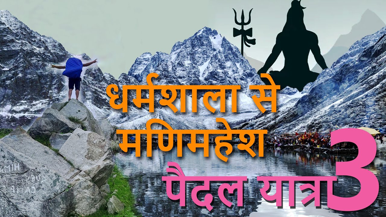 MANIMAHESH YATRA || DHARAMSHALA TO MANIMAHESH BY WALK || EPISODE- 3