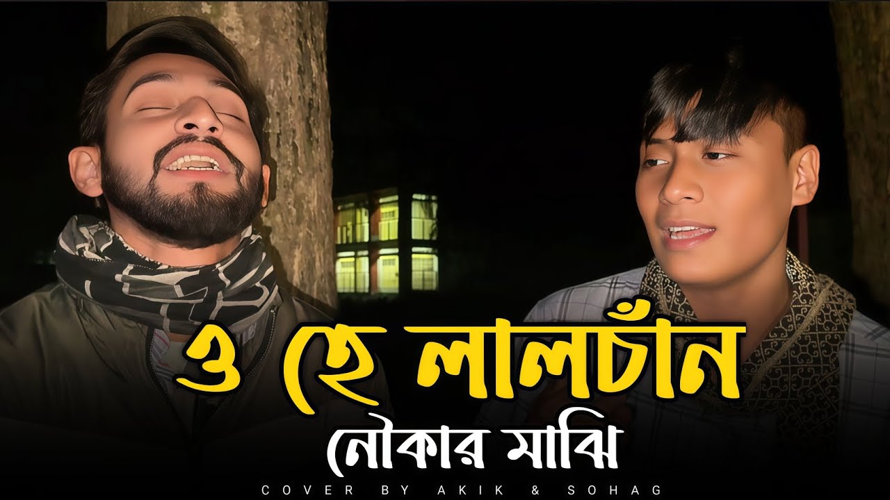 ও হে লালচাঁন নৌকার মাঝি || O he lalchan nowkar majhi amay korio par || Akik & Sohag