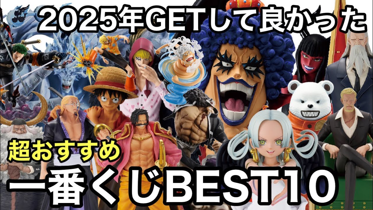 2025年GETして良かった一番くじフィギュアBEST10！このフィギュア達、超おすすめ！今年も高クオリティが多かった！一番くじ ワンピース フィギュア