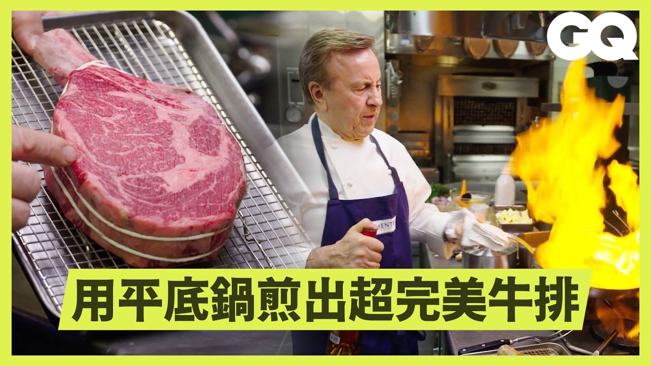 看完這集超餓！米其林名廚教你「正宗法式牛排」料理撇步！私藏醬汁配方大公開？牛排不能馬上煎？｜美食公道伯｜GQ Taiwan
