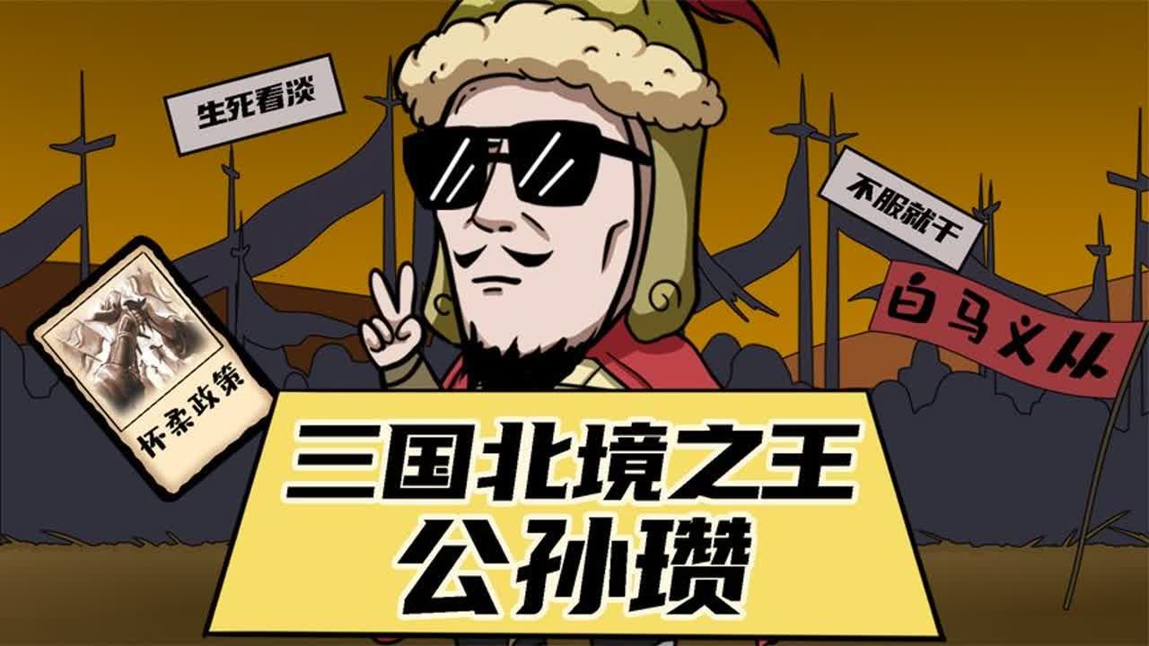 公孙瓒：三国最强诸侯，首创轻骑兵白马义从，仅靠3000人平叛外族