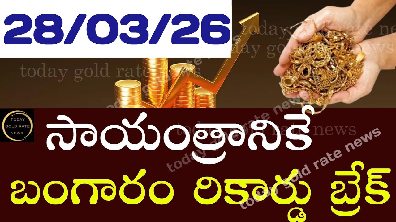 బంగారం రికార్డు బ్రేక్  28/03/26 hyderabad gold price telugu silver updates telugu daily gold #gold 