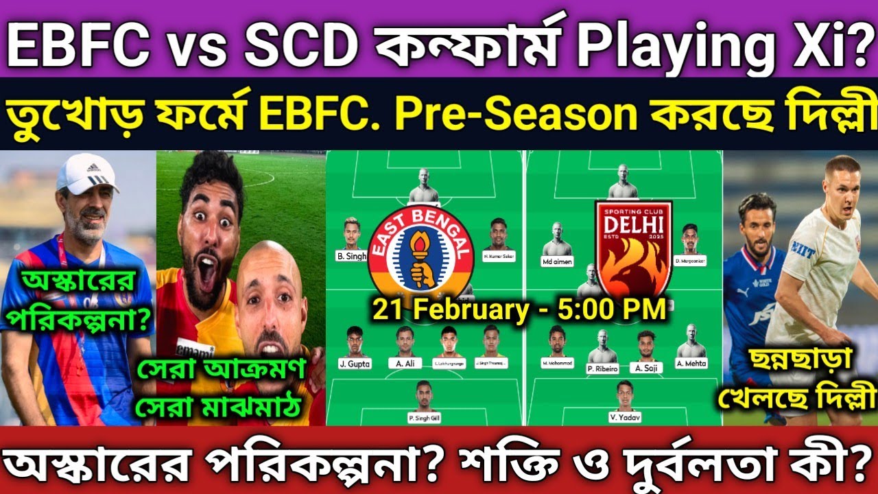 EBFC vs SCD Playing 11 কী হবে? দিল্লী কে হারানোর পরিকল্পনা? দুই দলের শক্তি ও দুর্বলতা কী? EBFC জিতবে