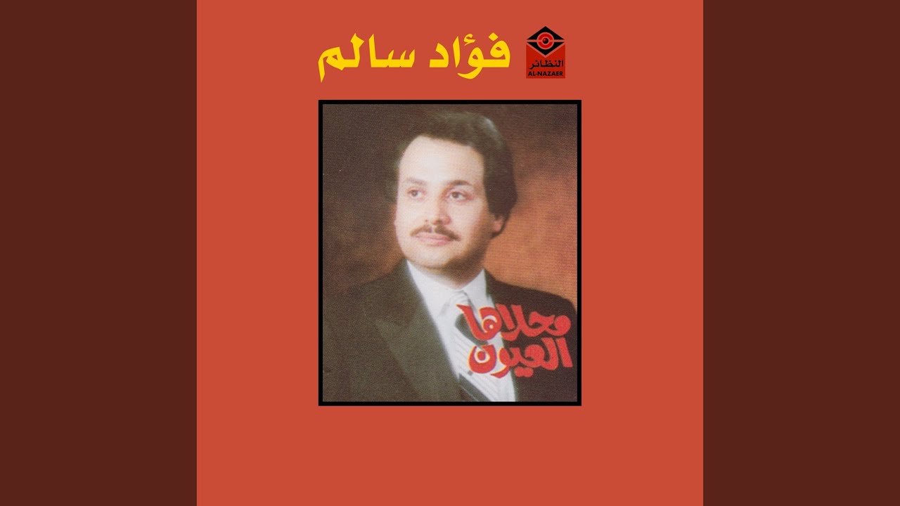محلاها العيون