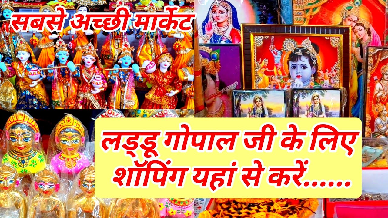 लड्डू गोपाल जी के लिए शॉपिंग यहां से करें।लड्डू गोपाल शॉपिंग।सबसे अच्छी मार्केट #laddugopalshopping