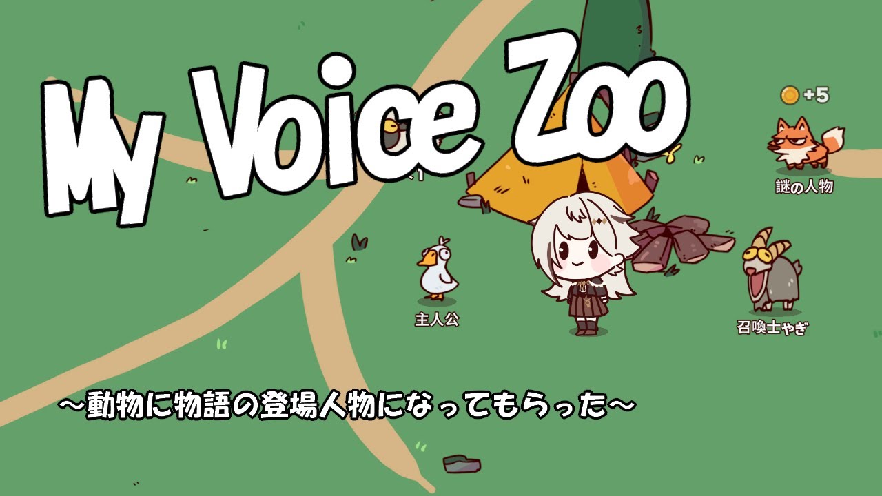 【My Voice Zoo】動物に物語の登場人物になってもらった