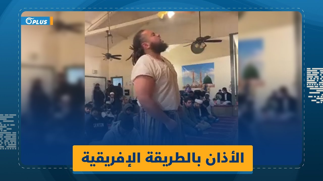 الأمريكي "عبد الجبار" أسلم حديثاً وأصرّ على رفع الأذان بالطريقة الإفريقية