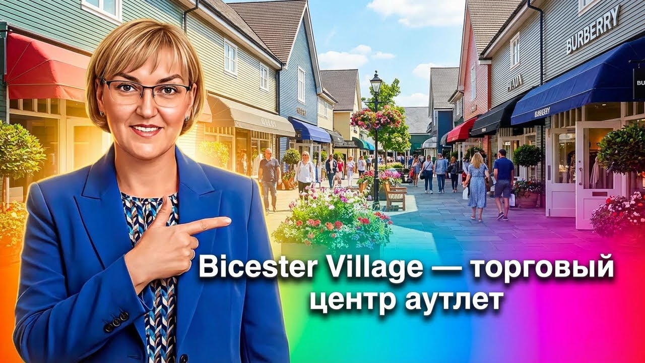 Bicester Village — торговый центр аутлет.Англия.