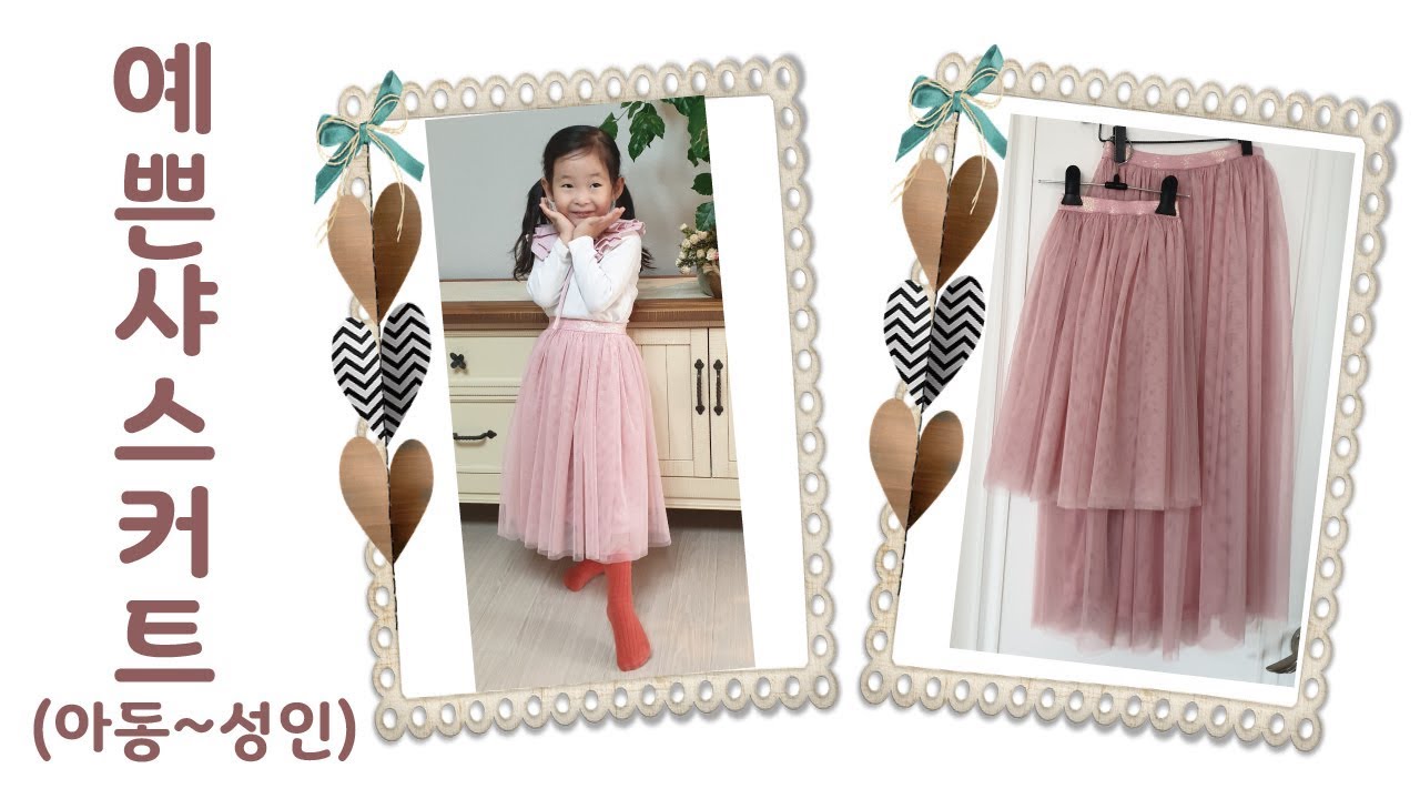 예쁜 샤 스커트(아동~성인까지)패턴과 봉제(꿀팁)