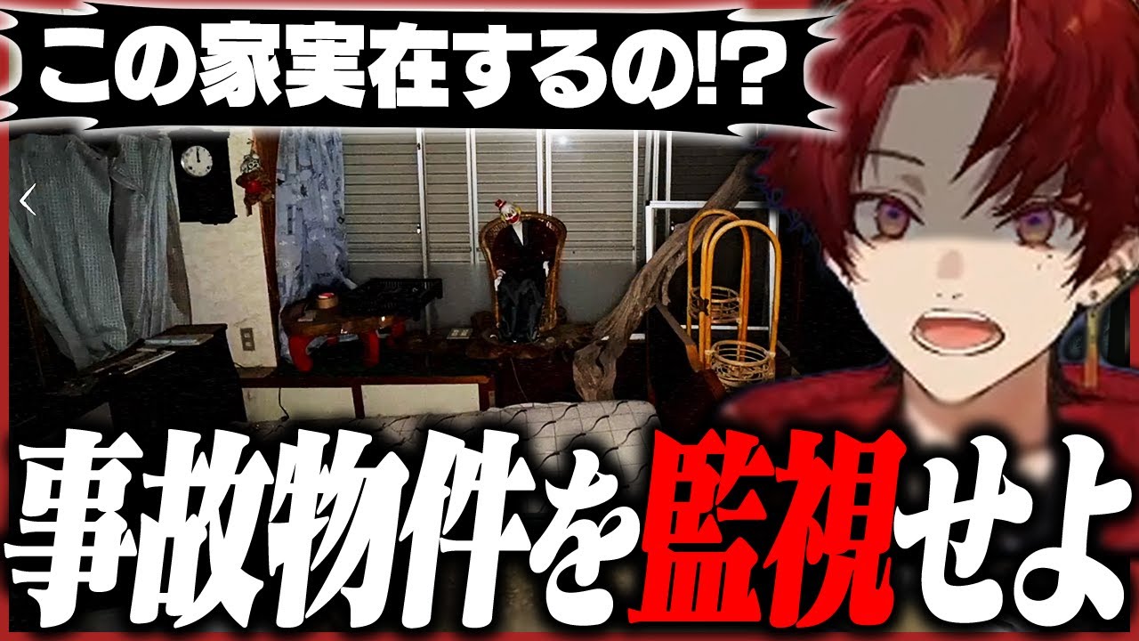 実在する事故物件を監視し、異常を見つけるホラゲーが面白いｗｗｗ【日本事故物件監視協会】