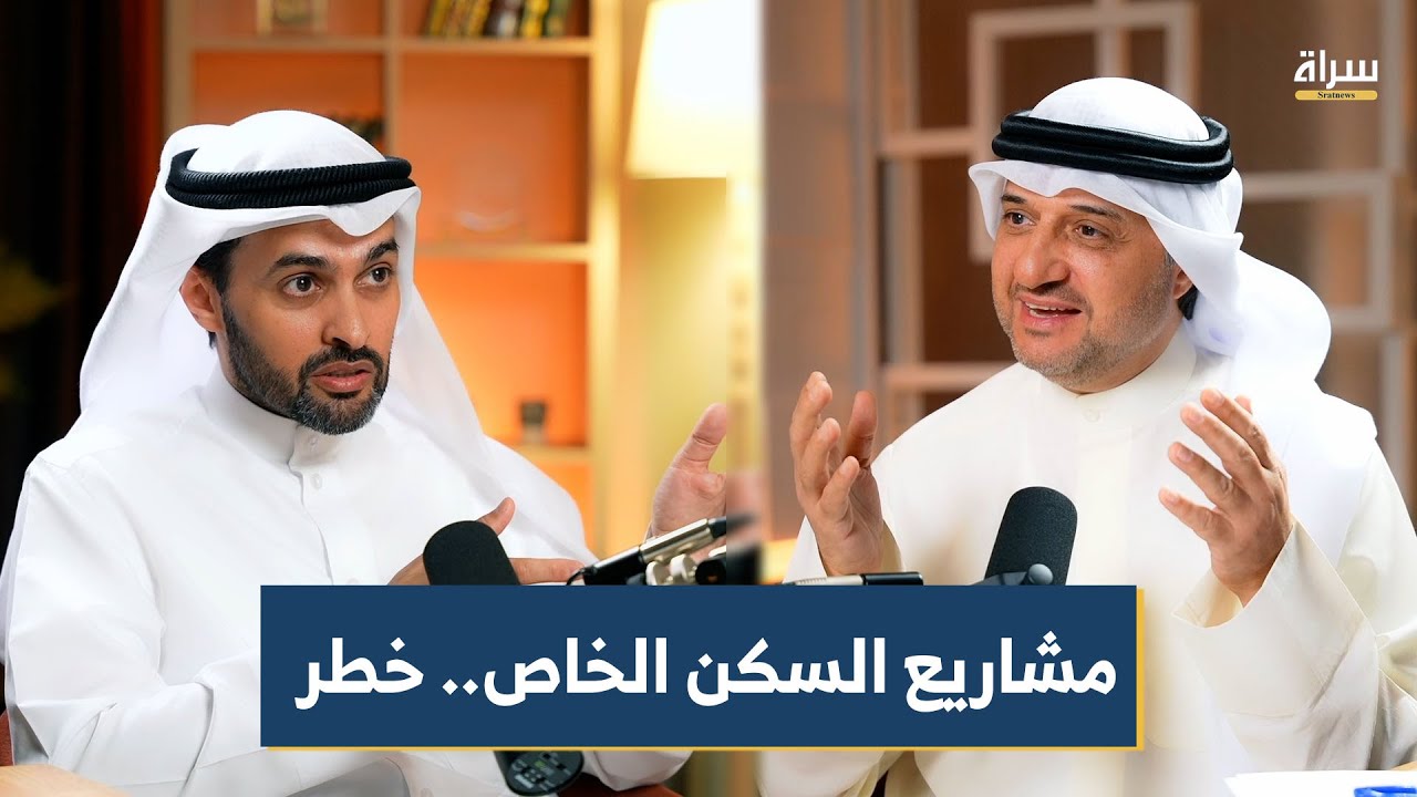 مشاريع السكن الخاص.. خطر | م. خالد المرشد مع الإعلامي بركات الوقيان