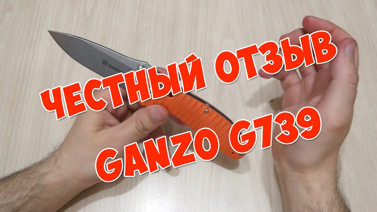 Честный отзыв о ноже Ganzo G739