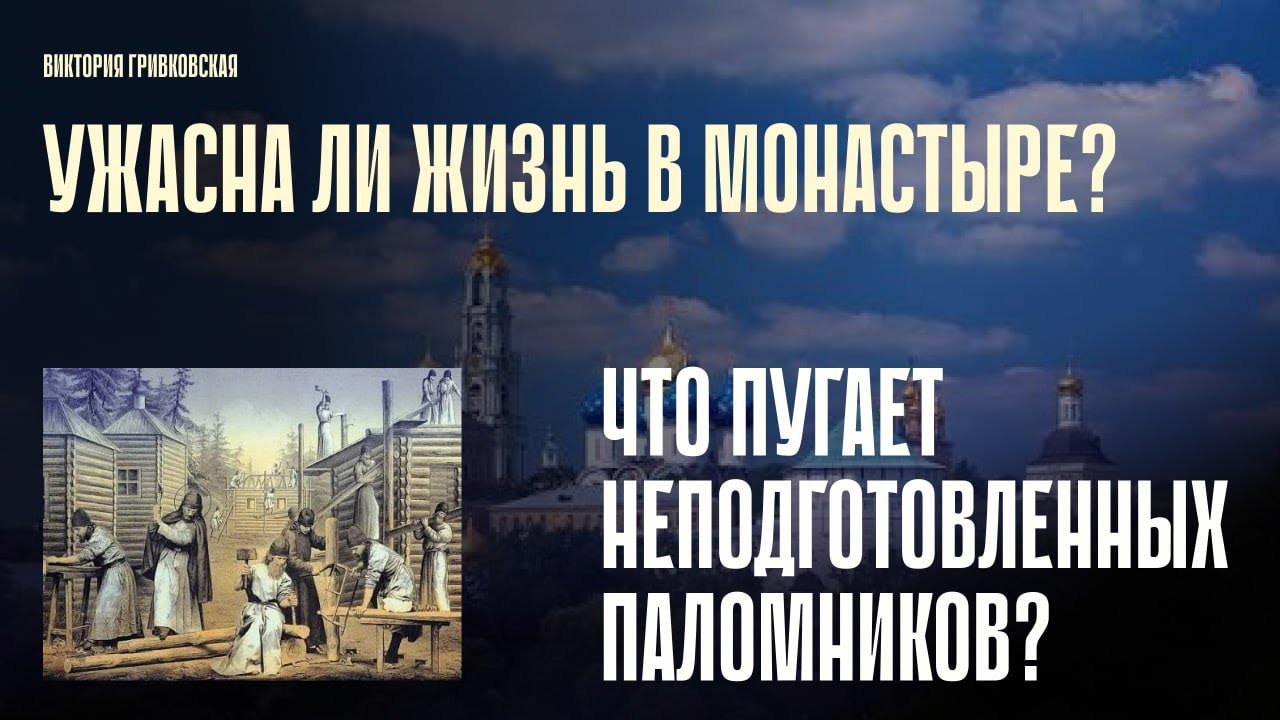 УЖАСНА ли жизнь в МОНАСТЫРЕ ?