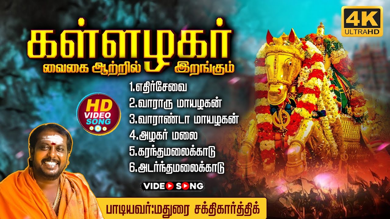 Adarandhamalaikadu | Ethir sevai | #alagarsongs #alagar #maduraisakthikarthick #கள்ளழகர்
