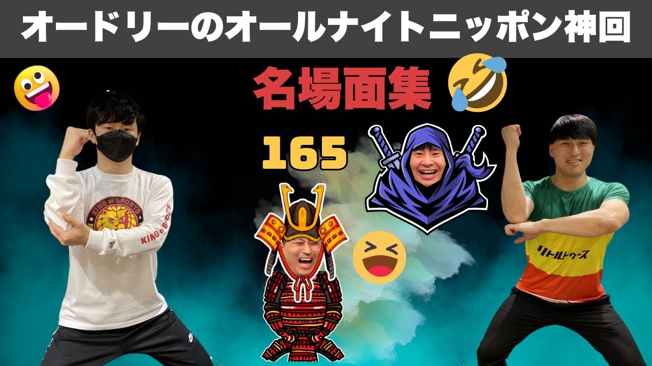 【広告なし】オードリーのオールナイトニッポン【神回】爆笑トーク総集編 #165