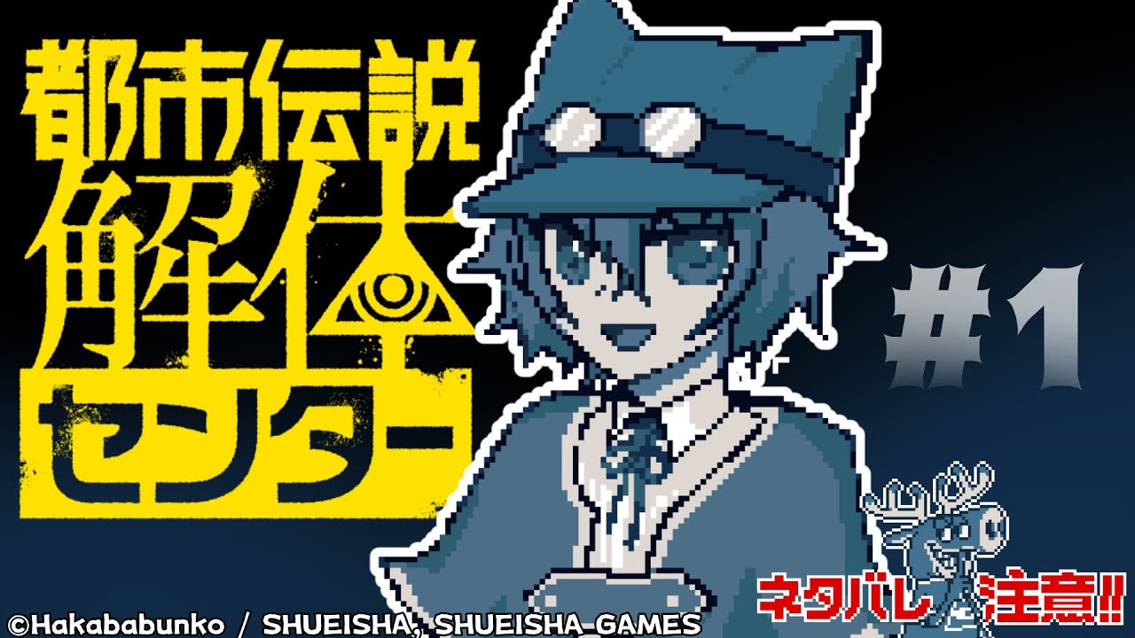 【初見プレイ / ネタバレ注意】#1 まだまだ暑いし都市伝説でも解体しようか【夕暮かなた】