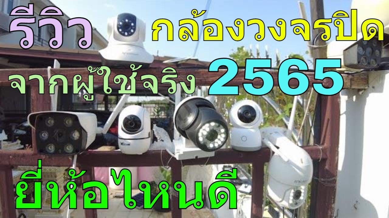 กล้องวงจรปิด ยี่ห้อไหนดี 2565 รีวิว กล้องวงจรปิดไร้สาย กล้องวงจรปิด ดูผ่านโทรศัพท์ กล้องวงจรปิด 2022