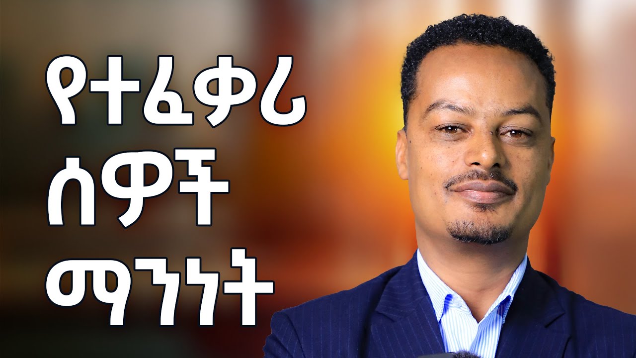 የተፈቃሪ ሰዎች ማንነት