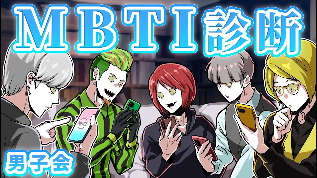 【ストーリー】男子会でMBTI診断をしたら…驚きの展開に！？